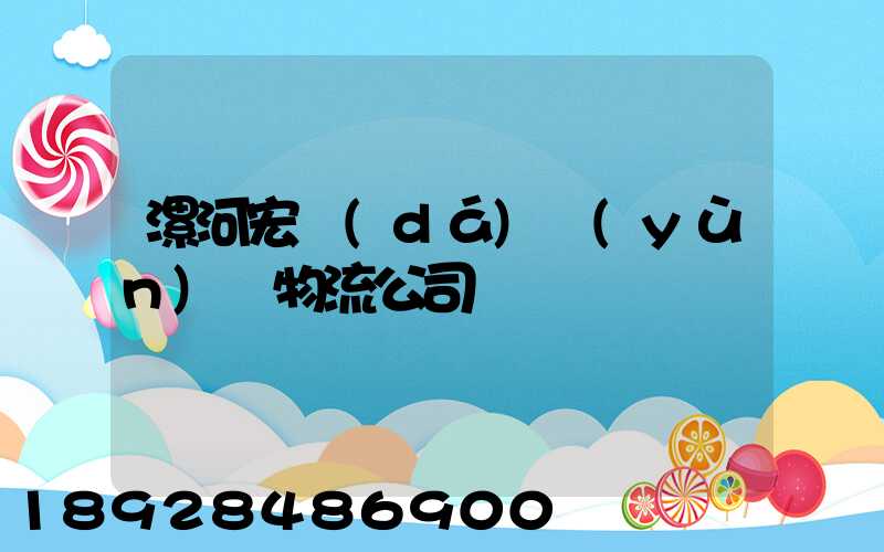 漯河宏達(dá)運(yùn)輸物流公司