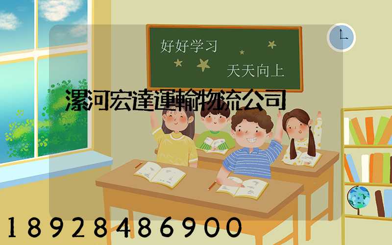 漯河宏達運輸物流公司