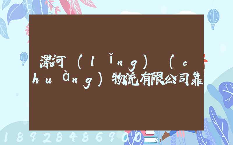 漯河領(lǐng)創(chuàng)物流有限公司靠譜嗎
