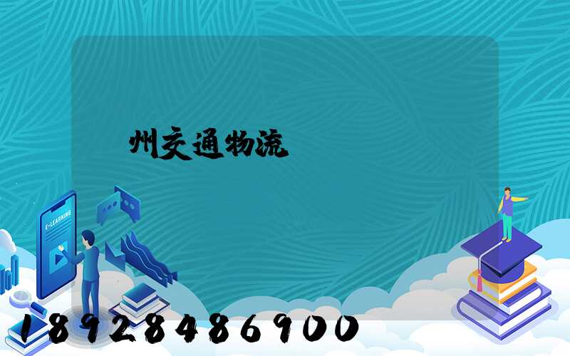 漳州交通物流運(yùn)輸