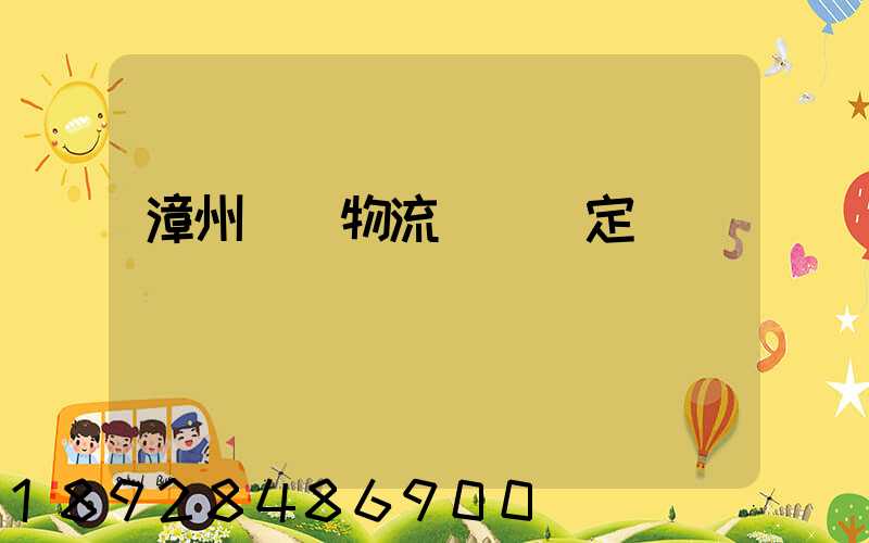 漳州專業物流運輸鑒定