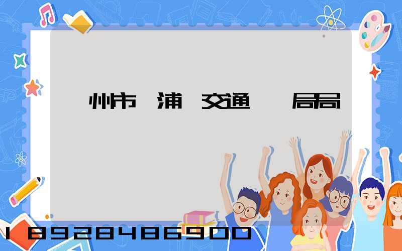 漳州市漳浦縣交通運輸局局長