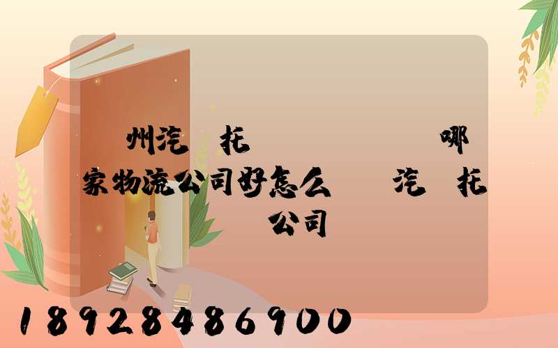 漳州汽車托運(yùn)哪家物流公司好怎么選擇汽車托運(yùn)公司