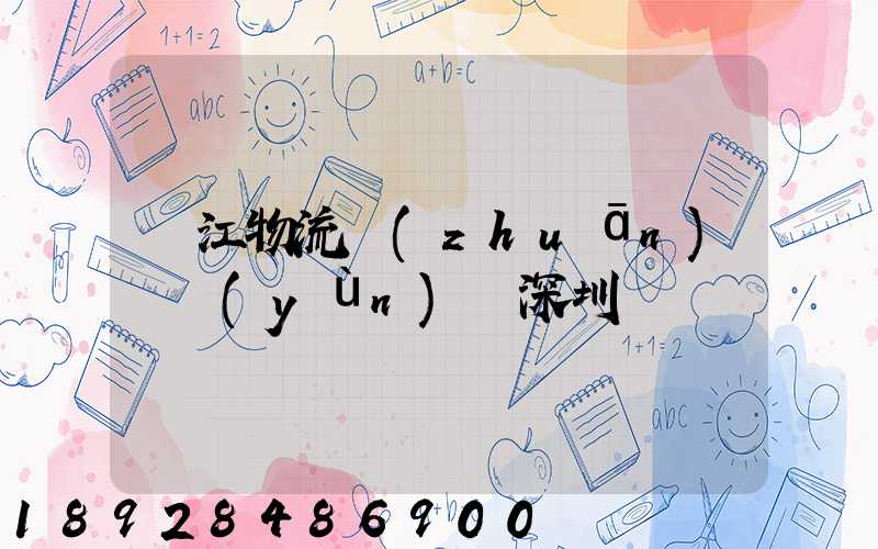 潛江物流專(zhuān)線運(yùn)輸深圳