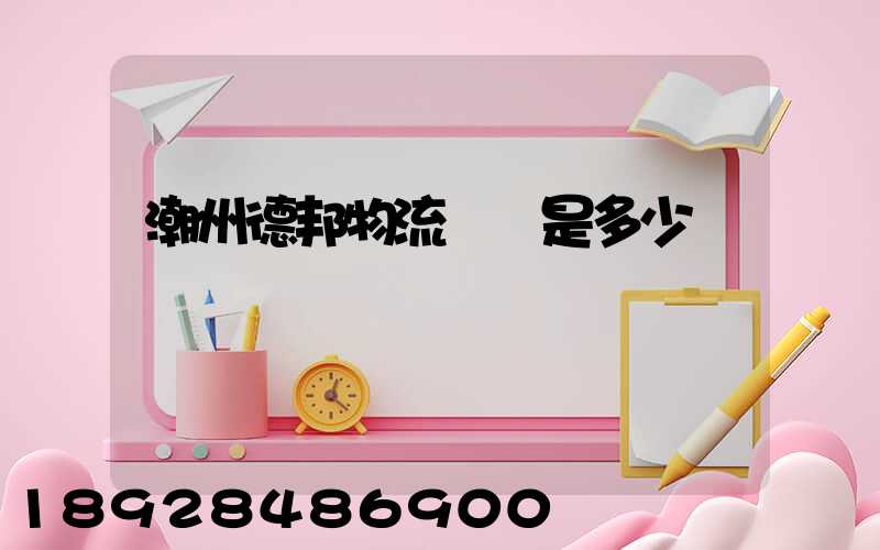 潮州德邦物流電話是多少