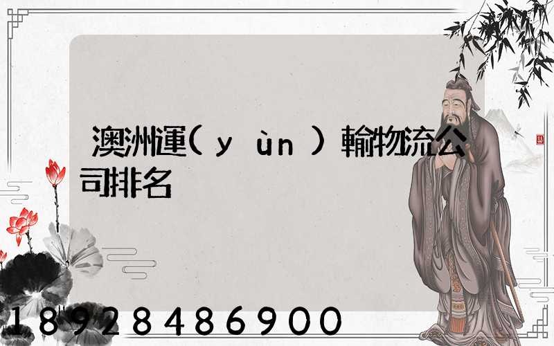 澳洲運(yùn)輸物流公司排名