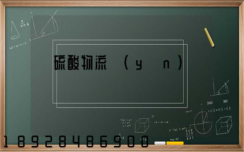 濃硫酸物流運(yùn)輸