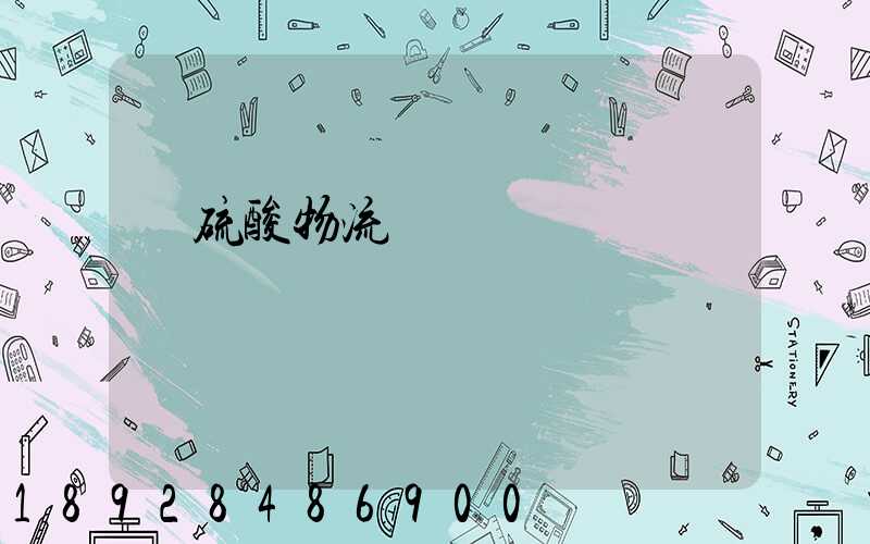 濃硫酸物流運輸