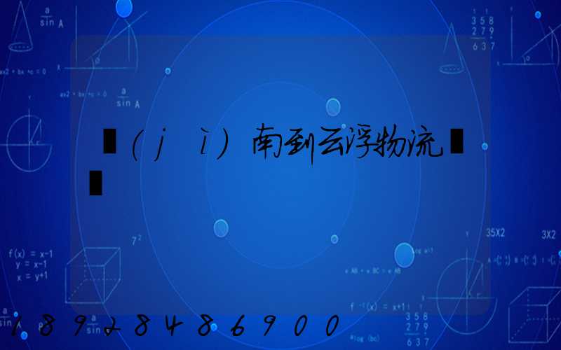 濟(jì)南到云浮物流運輸