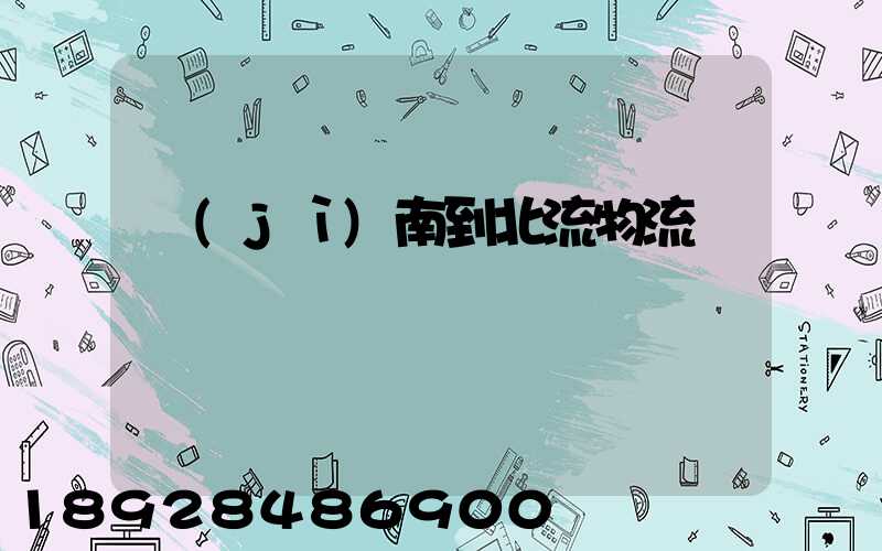 濟(jì)南到北流物流運輸