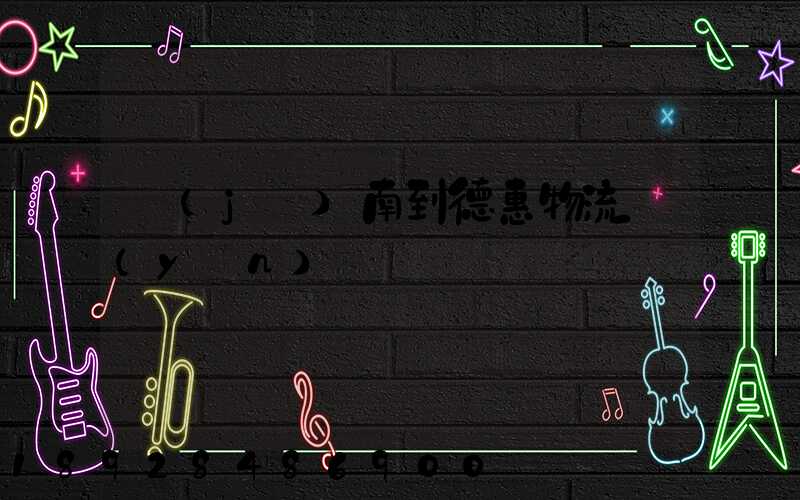 濟(jì)南到德惠物流運(yùn)輸