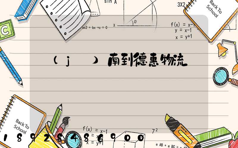 濟(jì)南到德惠物流運輸