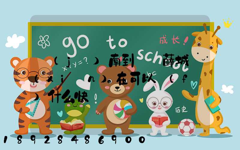 濟(jì)南到棗莊薛城現(xiàn)在可以發(fā)什么快遞