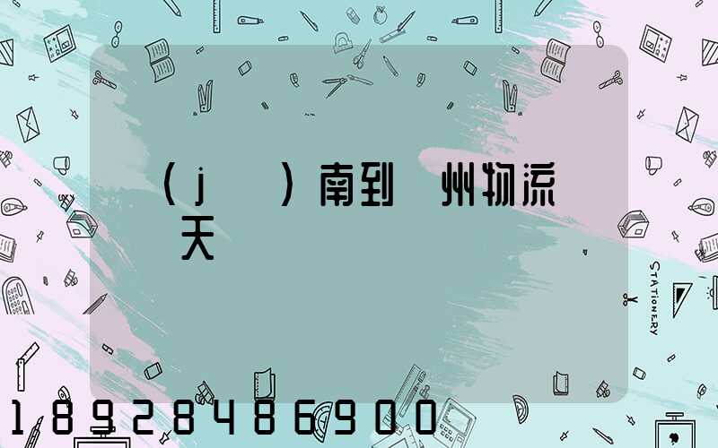 濟(jì)南到賀州物流專線幾天時間