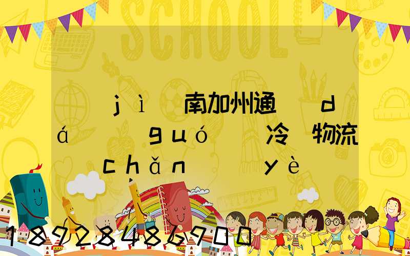 濟(jì)南加州通達(dá)國(guó)際冷鏈物流產(chǎn)業(yè)園怎么樣