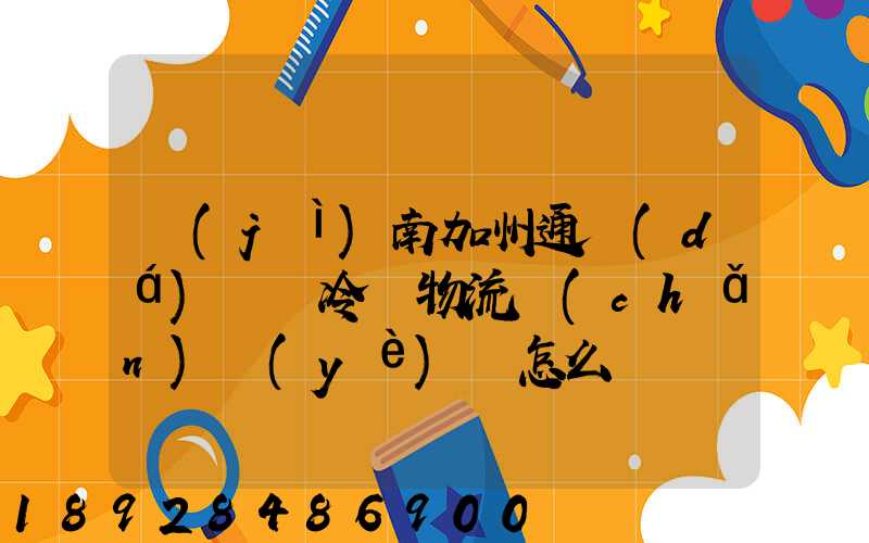 濟(jì)南加州通達(dá)國際冷鏈物流產(chǎn)業(yè)園怎么樣