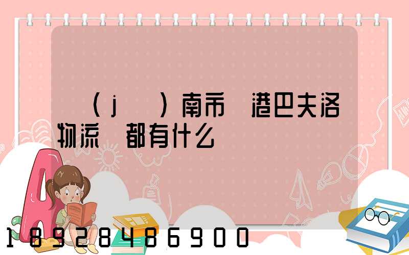 濟(jì)南市臨港巴夫洛物流園都有什么廠