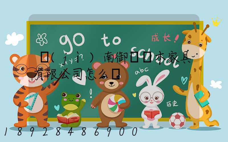 濟(jì)南御興紅木家具有限公司怎么樣