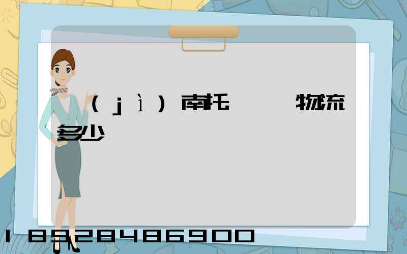 濟(jì)南托運轎車物流多少錢