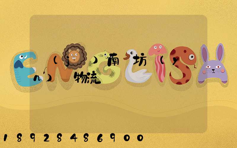 濟(jì)南濰坊運(yùn)輸物流專線