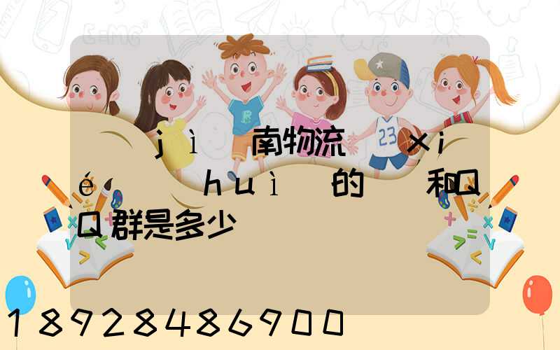 濟(jì)南物流協(xié)會(huì)的電話和QQ群是多少