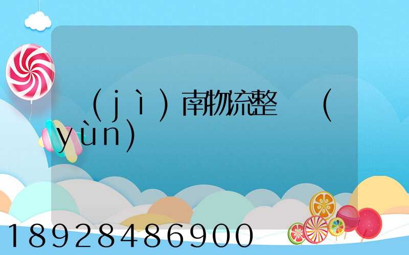 濟(jì)南物流整車運(yùn)輸