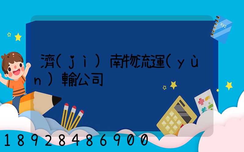 濟(jì)南物流運(yùn)輸公司