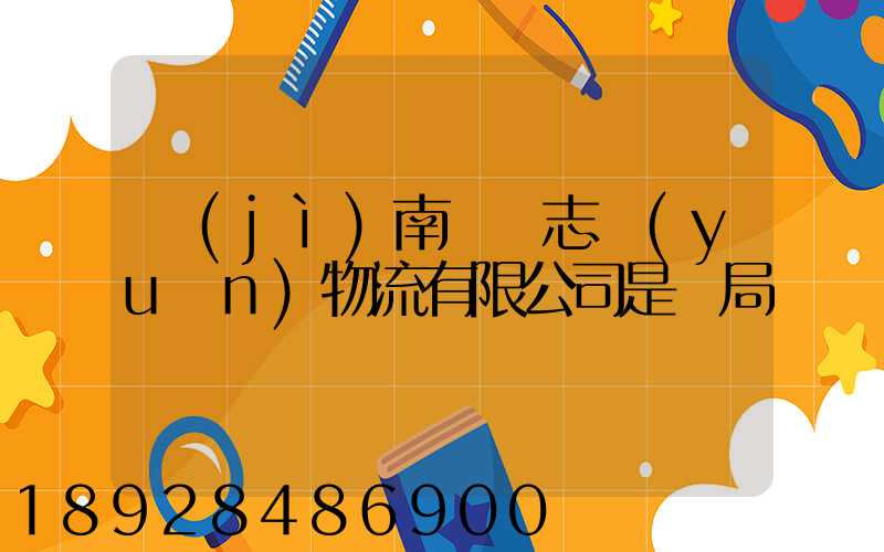 濟(jì)南眾輝志遠(yuǎn)物流有限公司是騙局嗎