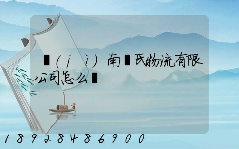 濟(jì)南駱氏物流有限公司怎么樣