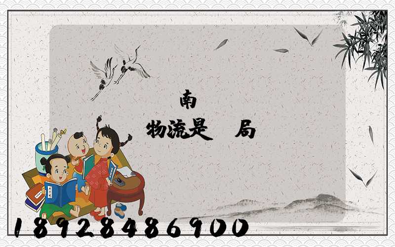 濟(jì)南騰創(chuàng)物流是騙局嗎