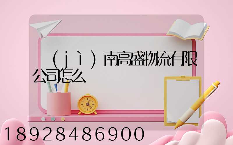 濟(jì)南高盛物流有限公司怎么樣