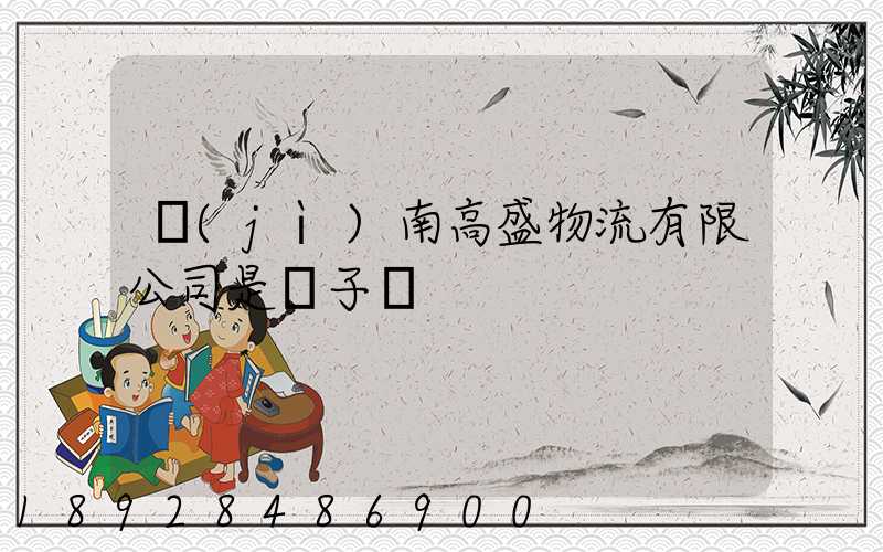 濟(jì)南高盛物流有限公司是騙子嗎