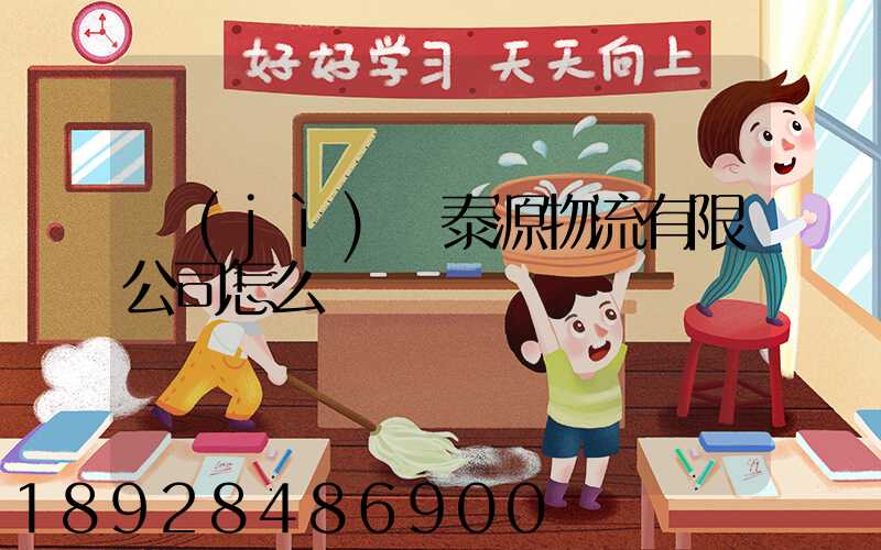 濟(jì)寧泰源物流有限公司怎么樣