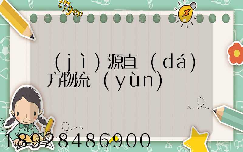 濟(jì)源直達(dá)東方物流運(yùn)輸