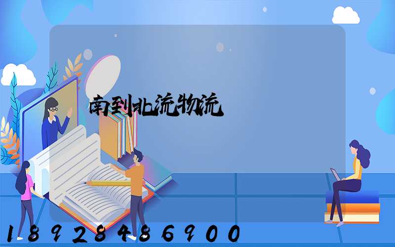 濟南到北流物流運輸