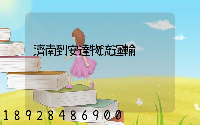 濟南到安達物流運輸