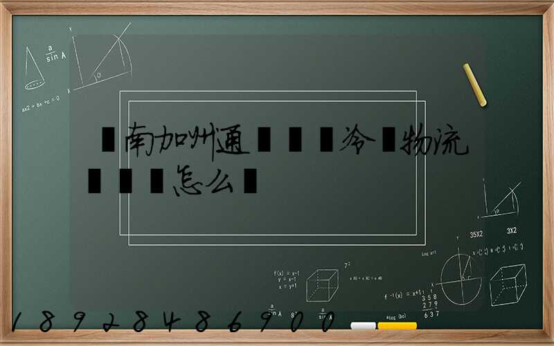 濟南加州通達國際冷鏈物流產業園怎么樣