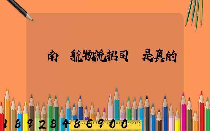 濟南匯航物流招司機是真的嗎