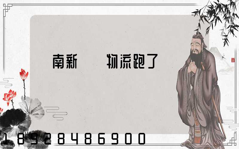 濟南新華順物流跑了嗎