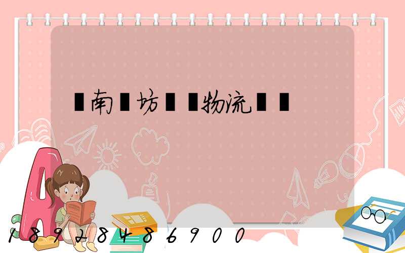 濟南濰坊運輸物流專線