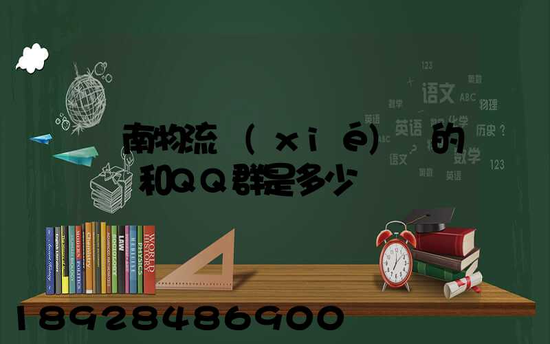 濟南物流協(xié)會的電話和QQ群是多少