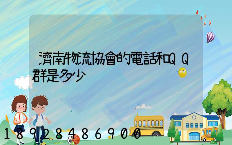 濟南物流協會的電話和QQ群是多少