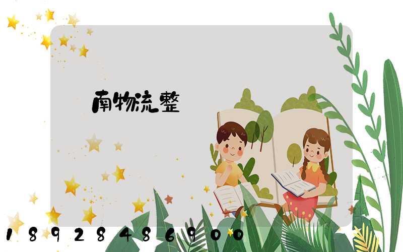 濟南物流整車運輸