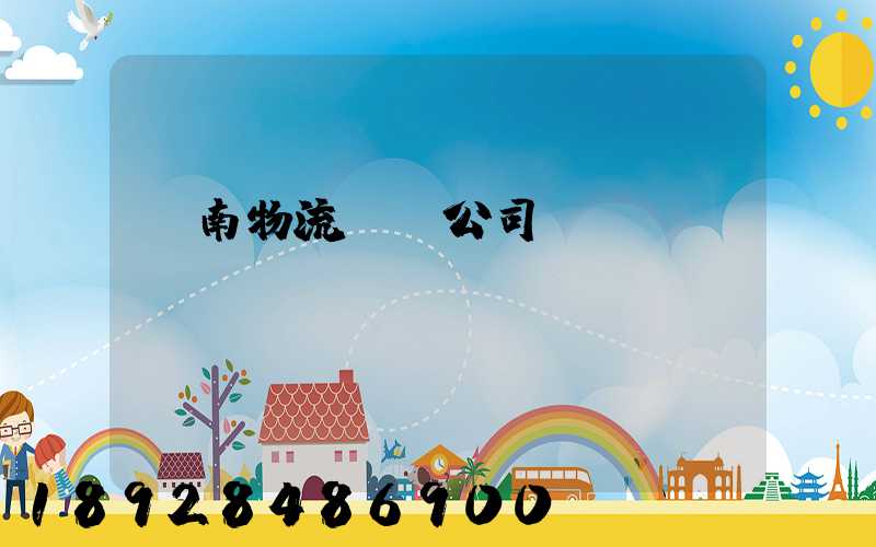 濟南物流運輸公司