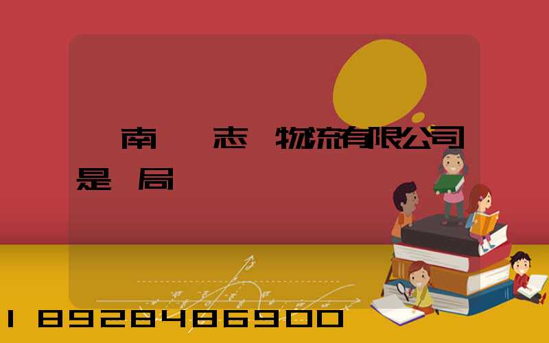 濟南眾輝志遠物流有限公司是騙局嗎