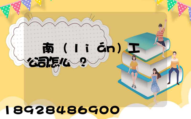 濟南聯(lián)工這個公司怎么樣？