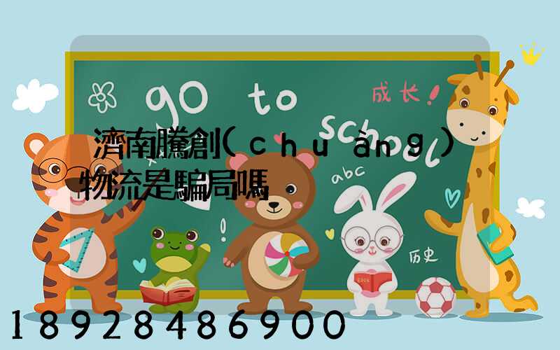 濟南騰創(chuàng)物流是騙局嗎