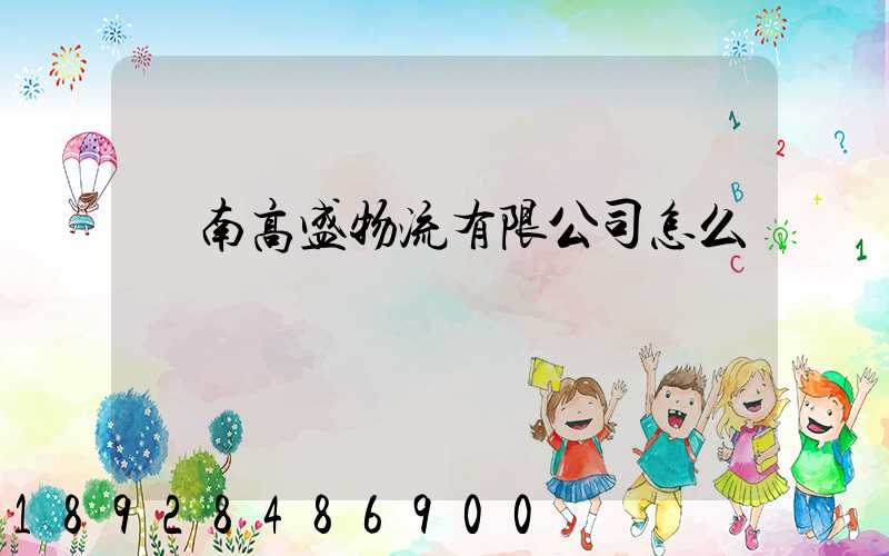 濟南高盛物流有限公司怎么樣