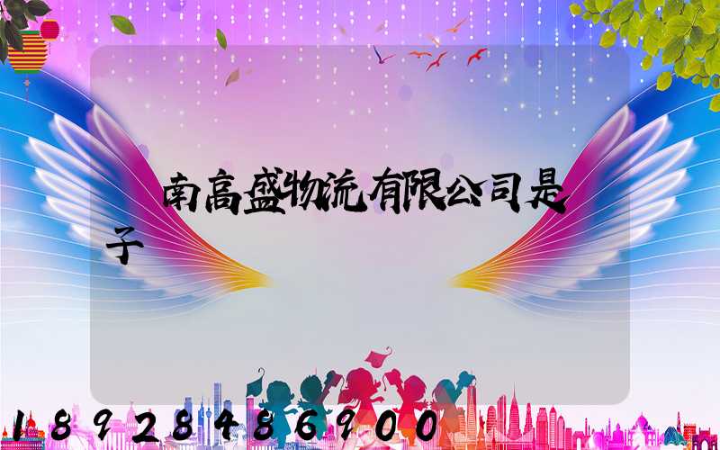 濟南高盛物流有限公司是騙子嗎