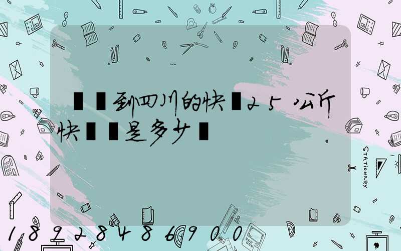 濟寧到四川的快遞25公斤快遞費是多少錢